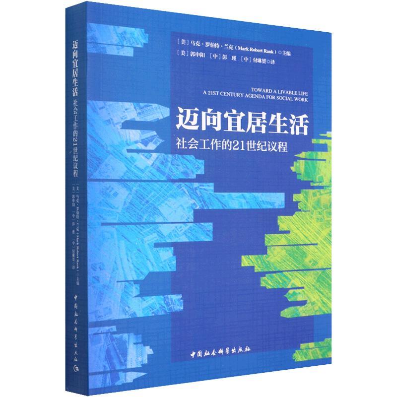 正版书籍 迈向宜居生活：社会工作的21世纪议程马克·罗伯特·兰克中国社会科学出版社自然科学  人天书店畅销书排行榜