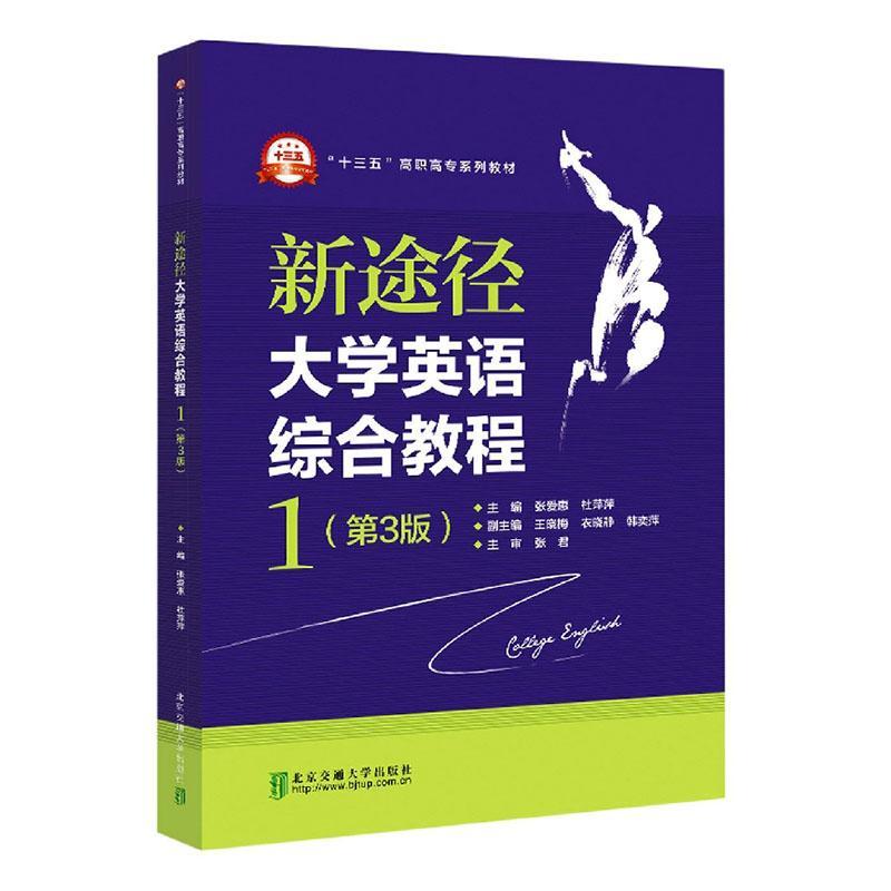正版书籍 新途径大学英语综合教程：1张爱惠北京交通大学出版社外语  人天书店畅销书排行榜