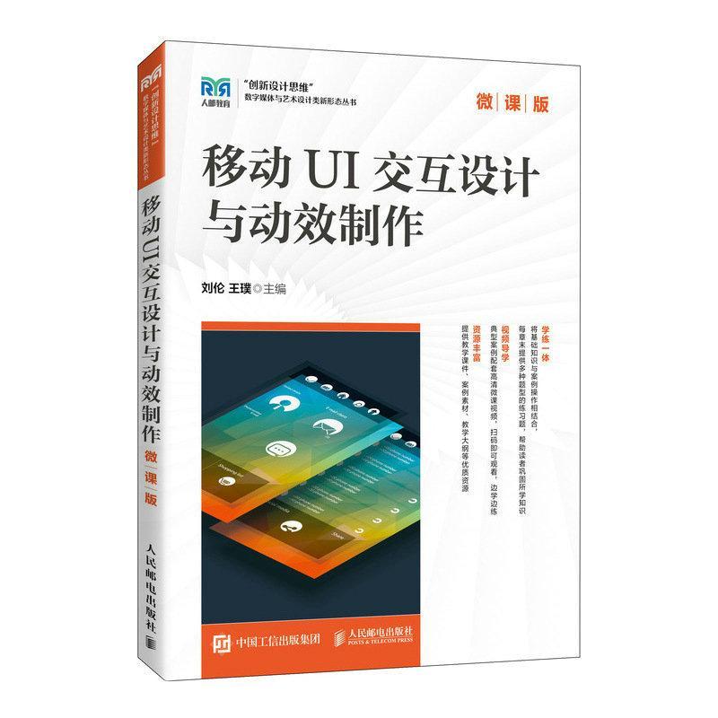 正版书籍 移动UI交互设计与动效制作(微课版)刘伦人民邮电出版社工业技术  人天书店畅销书排行榜