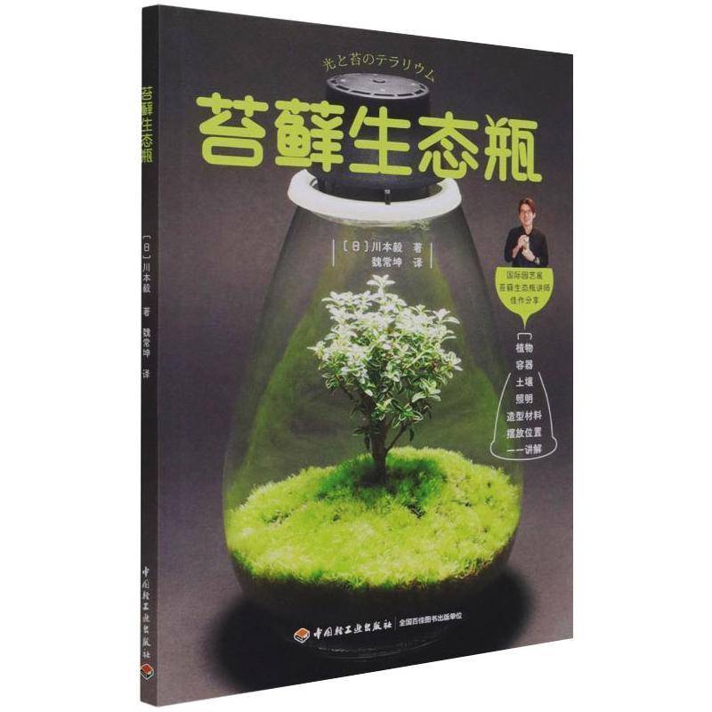 正版书籍 苔藓生态瓶川本毅中国轻工业出版社农业、林业苔藓植物盆景观赏园艺普通大众人天书店畅销书排行榜