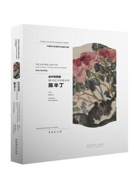 正版书籍 此中有真趣:20世纪中国画名家:20th- century Chines吴为山文化艺术出版社艺术艺术作品集中国现代 人天书店畅销书排行榜