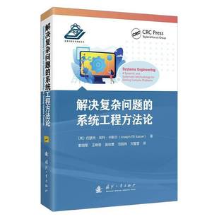 社图书 正版 系统工程约瑟夫·埃利·卡斯尔国防工业出版 解决复杂问题 系统工程项目管理领域研究人员工人天书店畅销书排行榜 书籍