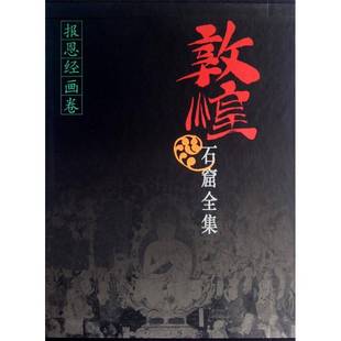 正版书籍 报恩经画卷(9)敦煌研究院上海人民出版社艺术敦煌石窟壁画画册 人天书店畅销书排行榜