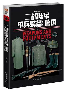 德国二战陆军单兵装备 第二次世界大战士兵军服徽标武器图解百科间谍的工具箱苏德支弹钢盔军帽刺刀弹盒军靴衣袜等书籍