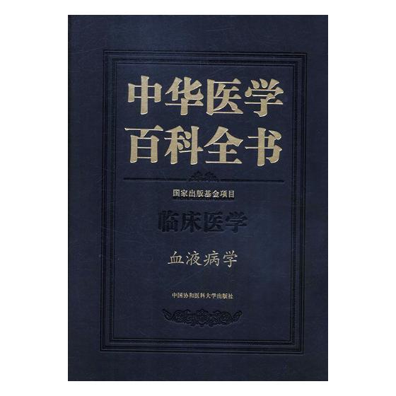 正版书籍 中华医学百科全书.临床医学-血液病学刘德中国协和医科大学出版社医药卫生医学百科全书普通大众人天书店畅销书排行榜