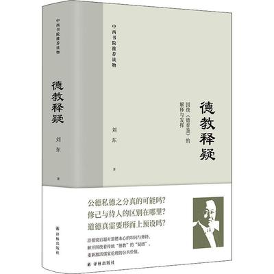 德教释疑:围绕《德育鉴》的解释与发挥 刘东   励志与成功书籍