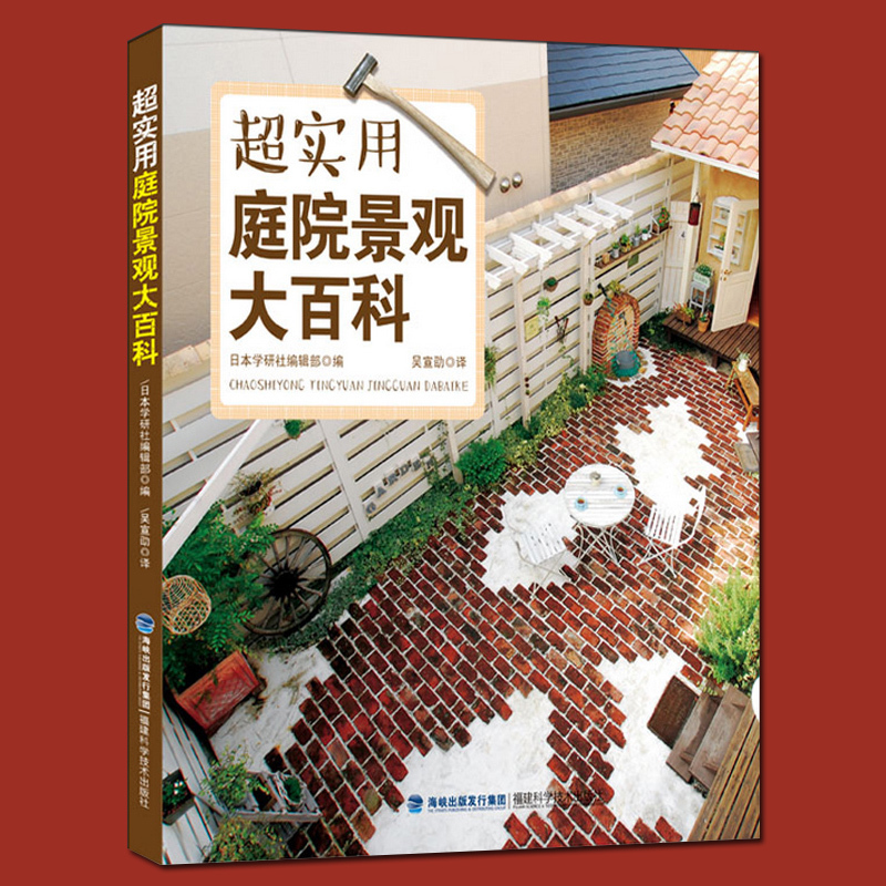 现货正版包邮 超实用庭院景观大百科 庭院景观设计 家居园艺小花园庭院设计私家花园园林景观设计效果图 花园植物种植图解大全书sh