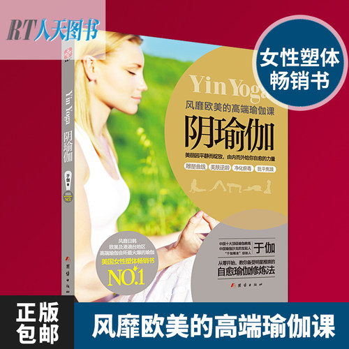 阴瑜伽Yin Yoga内观自愈瑜伽修炼法教材 于伽 BY瑜珈正版书籍 瑜伽体式大全教材书 教学书 课程教材 时尚女性书籍