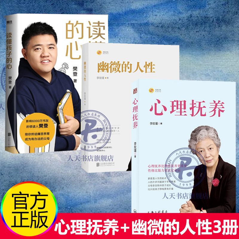 3册心理抚养李玫瑾幽微的人性+读懂孩子的心李玫瑾育儿书籍陪孩子度过青春期家庭教育父母读物青少年心理健康人格培养教育孩子书