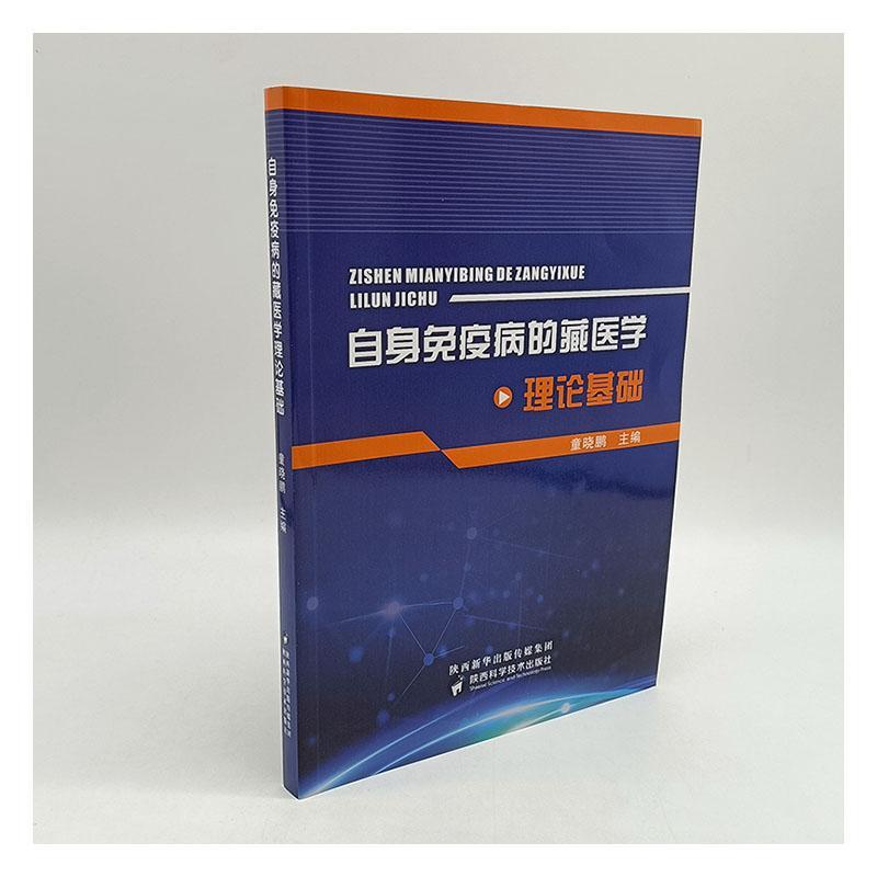 正版书籍 自身免疫病的藏医学理论基础童晓鹏陕西科学技术出版社医药卫生  人天书店畅销书排行榜