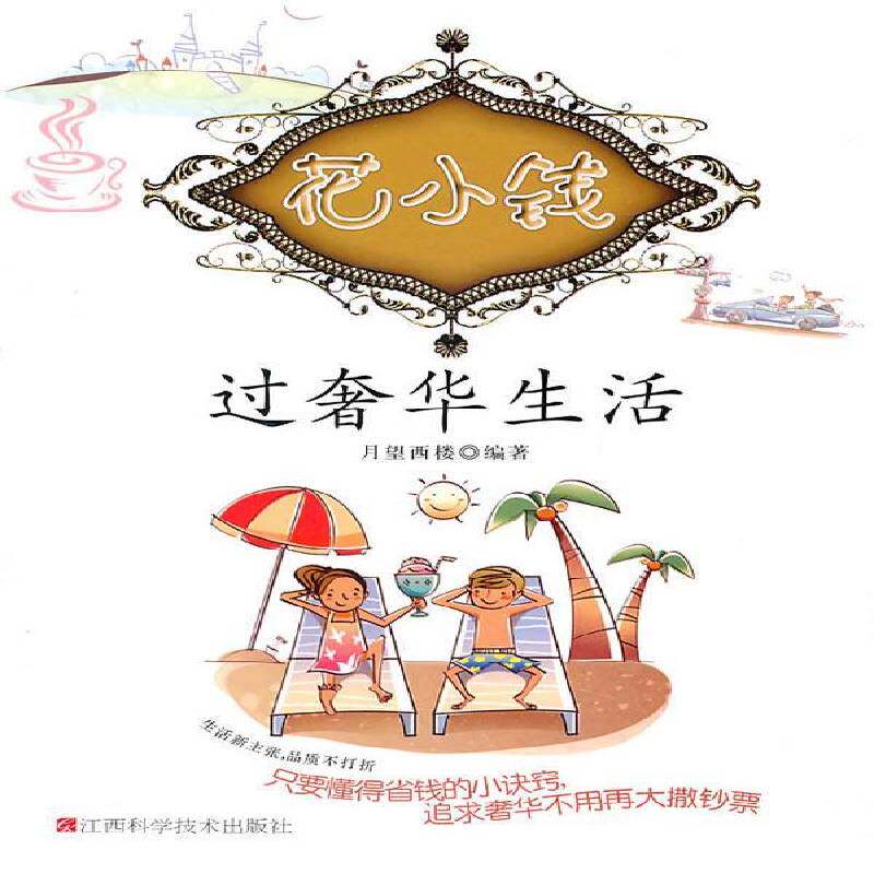 正版书籍 花小钱过生活月望西楼江西科学技术出版社娱乐时尚女家庭管理财务管理 人天书店畅销书排行榜
