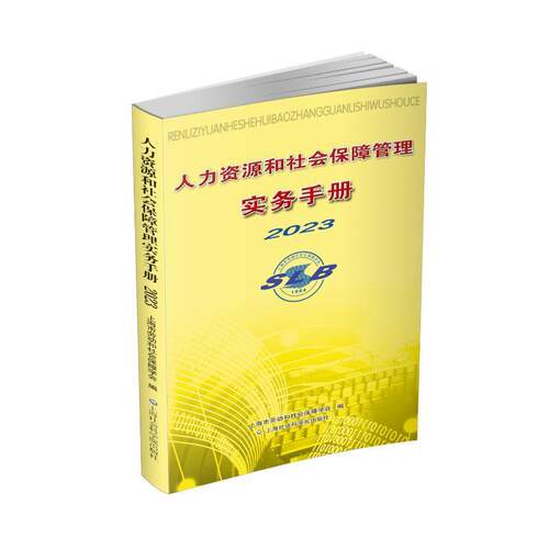 正版书籍 人力资源和社会保障管理实务手册2023上海市劳动和社会保障学会上海社会科学院出版社管理  人天书店畅销书排行榜