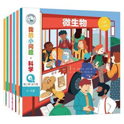 正版书籍 我的小问题·科学(2辑 全6册)安热莉克·勒图兹等北京时代华文书局自然科学  人天书店畅销书排行榜