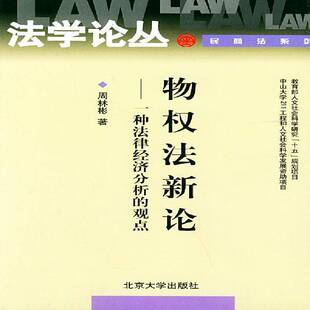 正版书籍 物权:一种法律经济分析的观点周林彬北京大学出版社法律物权法研究中国 人天书店畅销书排行榜