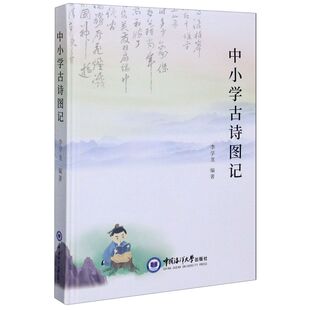 正版 中小学古诗图记 李学龙著 简图法的熟练应用 课外文教读物中小学教辅书籍中国海洋大学出版社9787567024373 古诗词类背诵课外