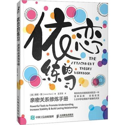 正版书籍 依恋的练习:亲密关系修炼手册:powerful tools to promote unde安妮·陈人民邮电出版社社会科学  人天书店畅销书排行榜
