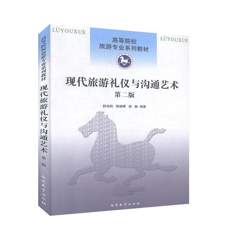 现代旅游礼仪与沟通艺术 舒伯阳   旅游地图书籍