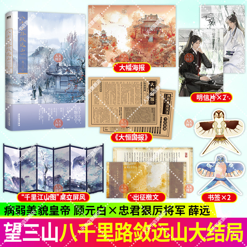 随机印特签】正版书籍 八千里路敛远山3 大结局完结篇 望三山古风权谋 原名我靠美颜稳住天下 青春校园文学古风言情小说畅销实体书