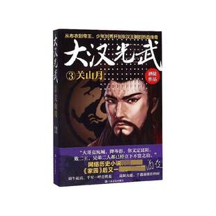 正版书籍 大汉光武:3:关山月酒徒上海文艺出版社小说  人天书店畅销书排行榜