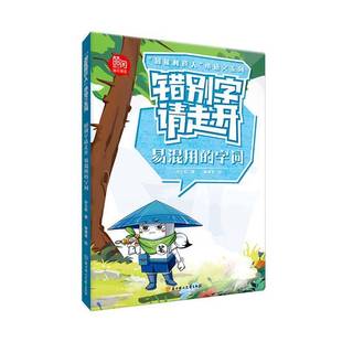 正版书籍 错别字请走开-易混用的字词孙立权北方妇女儿童出版社有限责任公司中小学教辅 人天书店畅销书排行榜