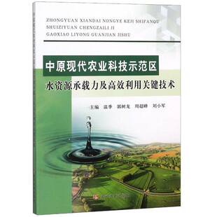 正版书籍 中原现代农业科技示范区水资源承载力及利用关键技术温季黄河水利出版社工业技术 人天书店畅销书排行榜