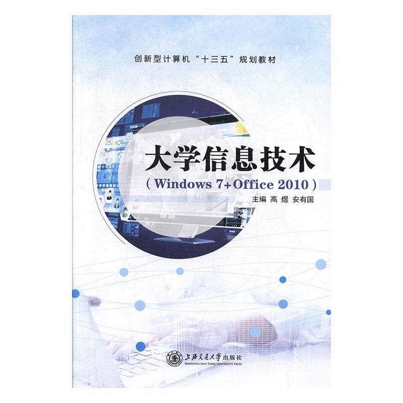 大学信息技术:Windows 7+Office 2010 高煜   计算机与网络书籍