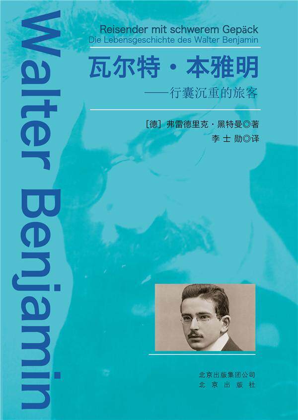 ·本雅明:行囊沉重的旅客:Die Lebensgeschichte Des Walter Benjamin 弗雷德里克·黑特曼 本亚明 传记书籍