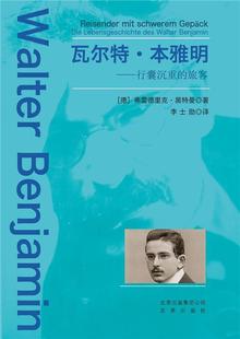 Walter 传记书籍 旅客 本亚明 弗雷德里克·黑特曼 Benjamin Des Lebensgeschichte Die 行囊沉重 ·本雅明