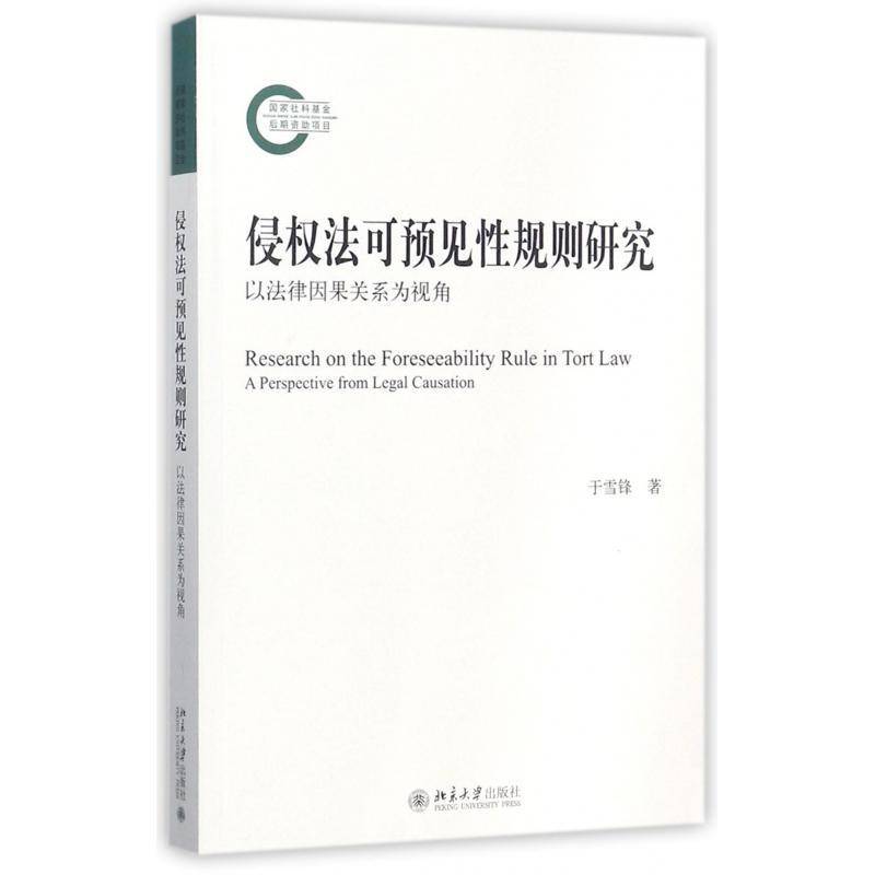 正版书籍 侵权法可预见规则研究:以法律因果关系为视角:a perspect于雪锋北京大学出版社法律侵权法研究中国 人天书店畅销书排行榜