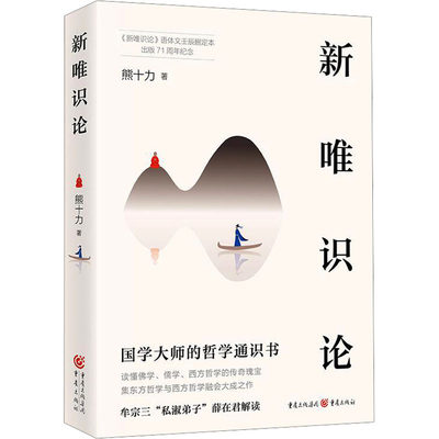 正版书籍 新唯识论 熊十力 重庆出版社  全书有明宗 唯识 转变 功能 成色上下 明心上下  每个章节做开篇解读 易于理解并读懂本书