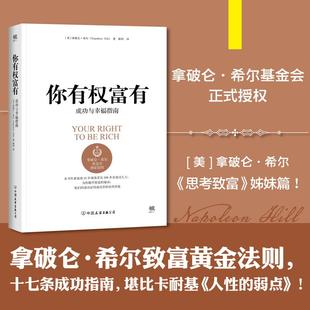 正版包邮 你有权富有:成功与幸福指南 成功法则书籍 拿破仑希尔基金会《思考致富》姊妹篇 拿破仑希尔致富黄金法则十七条成功指