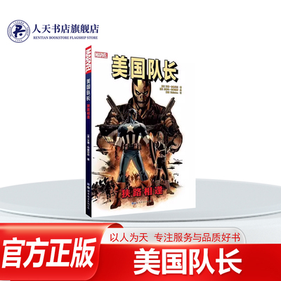 美国队长-狭路相逢动漫与绘本