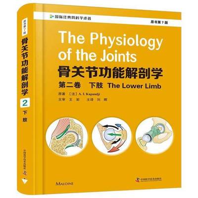 正版书籍 骨关能解剖学:卷:下肢:The lower limb原中国科学技术出版社医药卫生下肢关节人体解剖普通大众人天书店畅销书排行榜