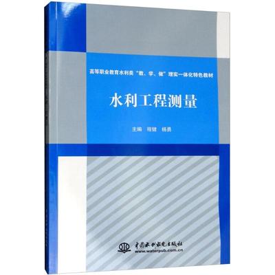 水利工程测量 程健 水利工程测量高等职业教育教材 教材书籍