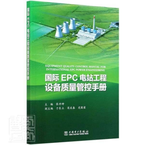 epc电站工程设备质量管控手册张升坤普通大众电站电气