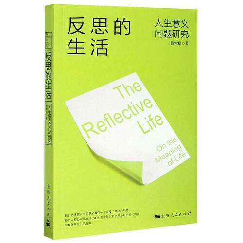 正版书籍 反思的生活:人生意义问题研究:on the m陈常燊上海人民出版社励志与成功人生哲学通俗读物普通大众人天书店畅销书排行榜