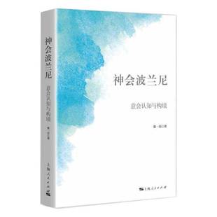 正版书籍 神会波兰尼:意会认知与构境张一兵上海人民出版社哲学宗教波兰尼哲学思想思想评论普通大众人天书店畅销书排行榜