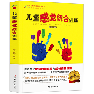 儿童感觉统合训练 婴幼儿指导0-6岁幼儿发展成长 好妈妈家庭教育儿百科母婴书籍发展儿童的感统能力捕捉儿童敏感期准妈妈jia