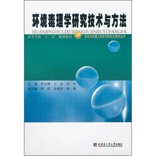 正版书籍 环境毒理学研究技术与方法李永峰哈尔滨工业大学出版社自然科学 人天书店畅销书排行榜