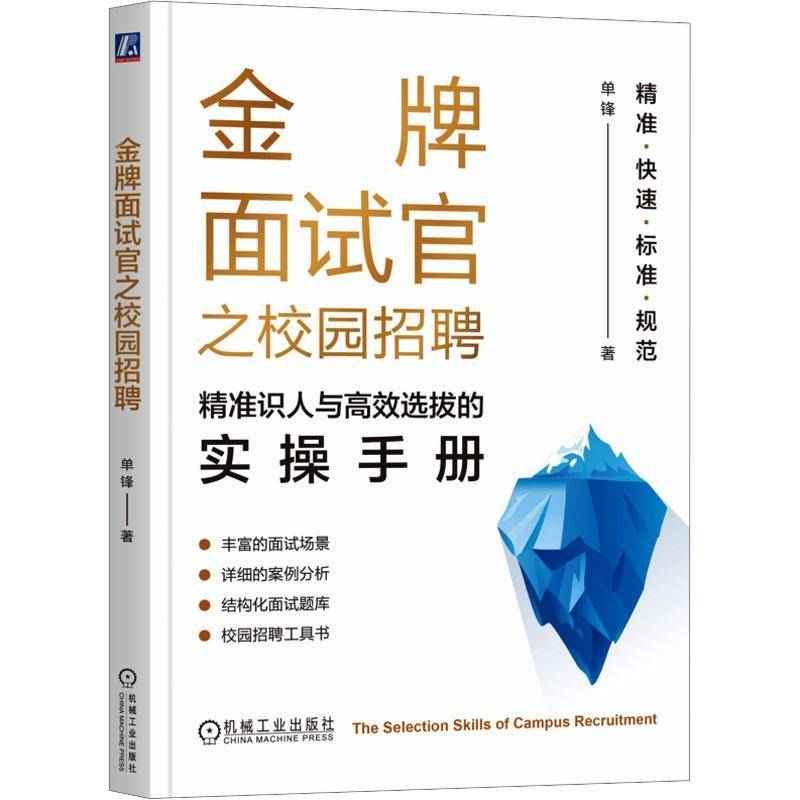 正版书籍 面试官之校园招聘:识人与选拔的实操手册单锋机械工业出版社管理  人天书店畅销书排行榜