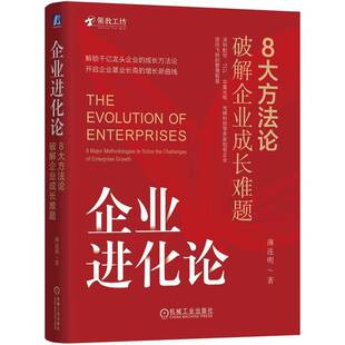 正版书籍 企业进化论 8大方破解企业成长难题薄连明机械工业出版社管理 人天书店畅销书排行榜