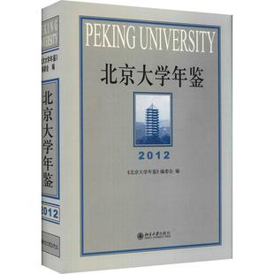 委会 2012 社会科学书籍 北京大学年鉴