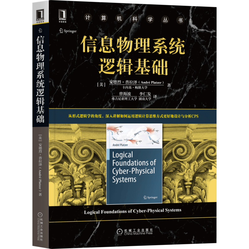 正版書(shū)籍 信安德烈·普拉澤é機(jī)械工業(yè)出版社工業(yè)技術(shù)智能系統(tǒng)高等學(xué)校教材本書(shū)可作為高等院校信息物理系統(tǒng)人天書(shū)店暢銷(xiāo)書(shū)排行榜