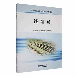 正版书籍 连结员中国铁路上海局集团有限公司中国铁道出版社有限公司交通运输  人天书店畅销书排行榜