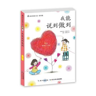 正版书籍 我能说到做到李承熙长江少年儿童出版社儿童读物  人天书店畅销书排行榜