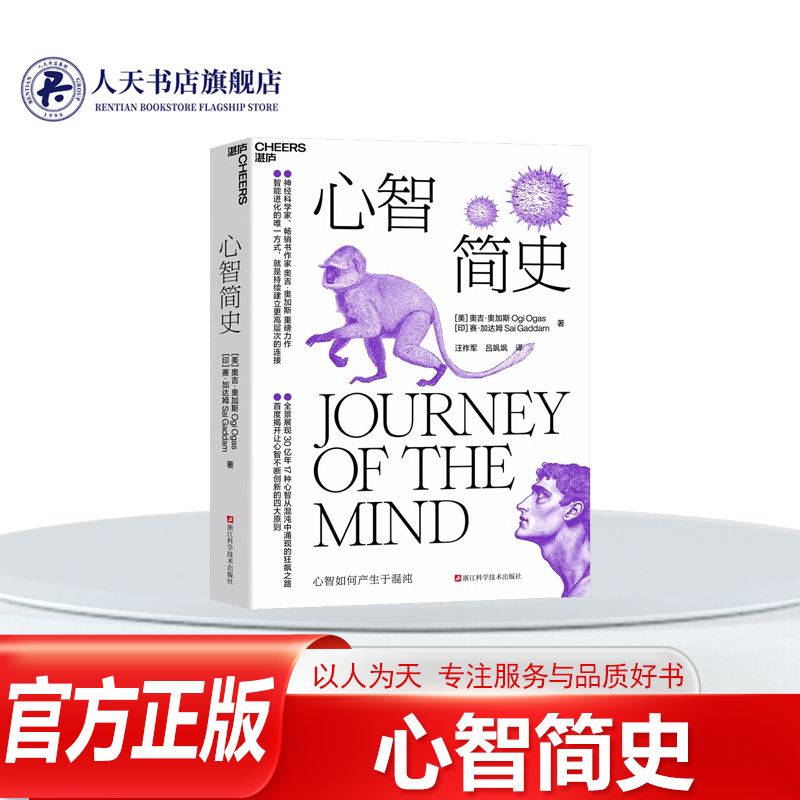 心智简史 奥吉奥加斯 心智解读探奇觉醒成长之谜全景式心智心智演化史心智创新四大原则 人工智能关于心智探索心理学书籍湛庐正
