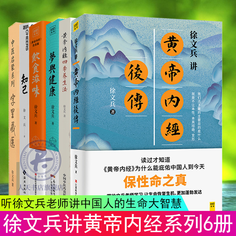 徐文兵讲黄帝内经后传+梦与健康+字里藏医+知己饮食滋味黄帝内经四季养生法全6册生命奥秘百病食疗家常饮食营养学中医养生书籍大全使用感如何?