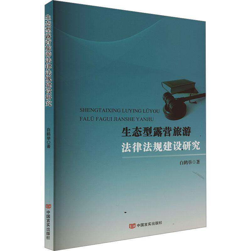正版书籍 生态型露营旅游法律法规建设研究白鹤举中国言实出版社法律  人天书店畅销书排行榜