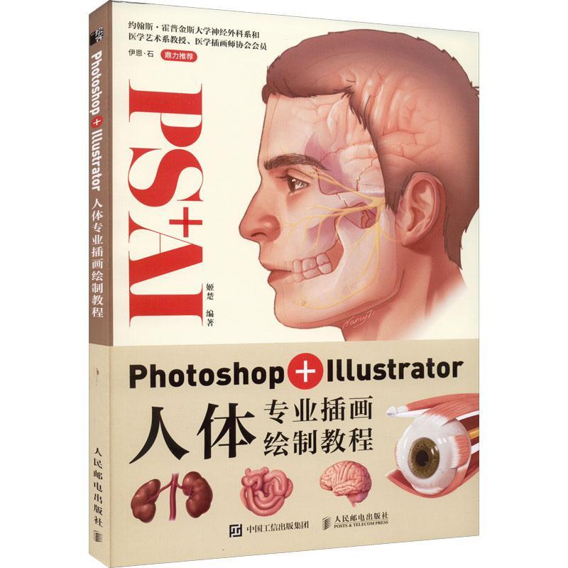 photoshop illustrator人体专业插画绘制教程 姬楚   艺术书籍