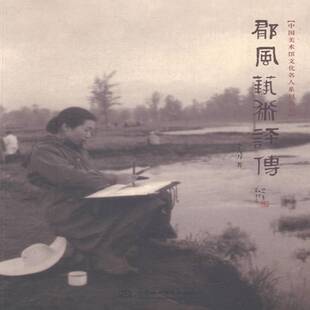 正版书籍 郁风艺术评传李万万中国水利水电出版社传记郁风评传 人天书店畅销书排行榜